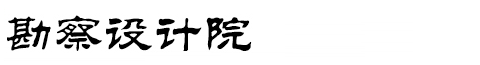 时学米有限公司官网勘察设计协会